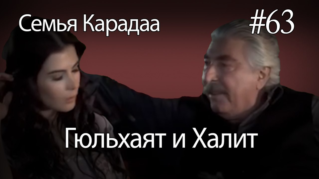 Гюльхаят и Халит #63 - Семья Карадаа