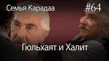 Гюльхаят и Халит #64 - Семья Карадаа