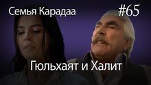Гюльхаят и Халит #65- Семья Карадаа