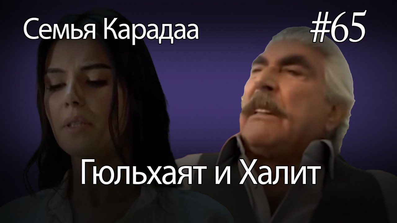 Гюльхаят и Халит #65- Семья Карадаа