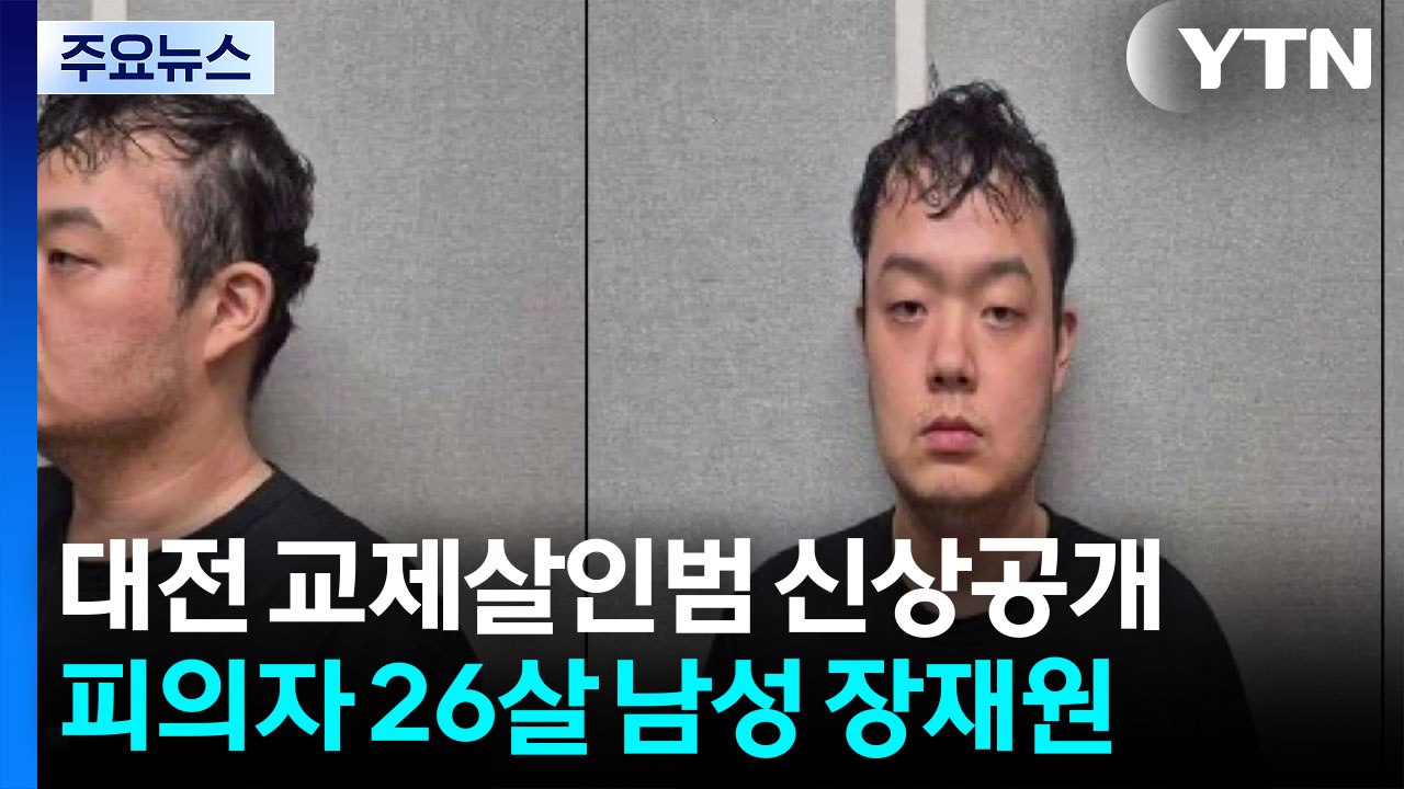 '대전 교제 살인' 피의자 26살 장재원...계획범죄 무게 / YTN
