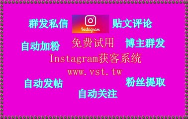 Instagram筛号,IG导流,IG发帖,Instagram营销,IG行销.