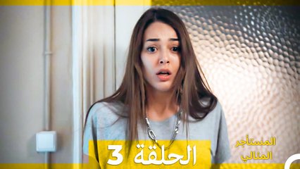 المستأجر المثالي الحلقة 3 (Arabic Dubbed)