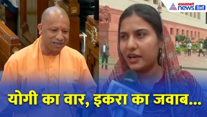 वोट चोरी को लेकर यूपी में बढ़ा सियासी तनाव: योगी आदित्यनाथ और SP की इकरा हसन के बीच तीखा मुकाबला