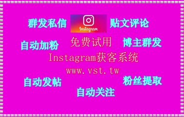 Instagram机器人,Instagram群成员群发,Ins过滤,IG拓客,IG发帖.