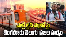 Yellow Line of Bengaluru Metro : తెలుగు ప్రజల రియాక్షన్ చూడండి..| Oneindia Telugu
