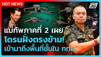Highlight | แม่ทัพภาค 2 เผย "โดรนฝั่งตรงข้าม" เข้ามาถึงพื้นที่ กทม. | PPTV News | 11 ส.ค. 68