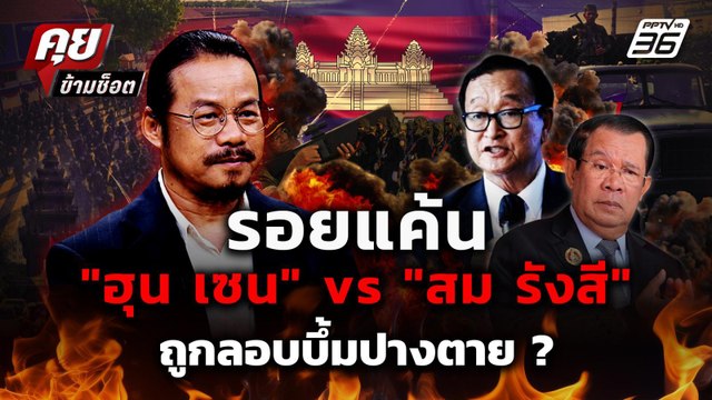 ย้อนรอยเดือด! ฮุน เซน vs สม รังสี ถูกลอบวางระเบิดปางตาย ? | คุยข้ามช็อต 11 ส.ค. 68