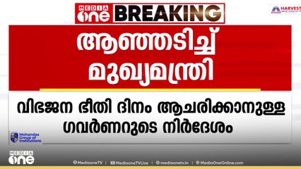 ഓഗസ്റ്റ് 14ന് വിഭജന ഭീതി ദിനം ആചരിക്കാനുള്ള ഗവർണറുടെ നിർദേശം ഭരണഘടനാ വിരുദ്ധമെന്ന് മുഖ്യമന്ത്രി
