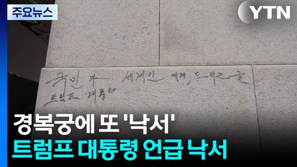 경복궁에 또 낙서...'트럼프 대통령' 쓴 70대 체포 / YTN