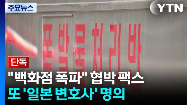 [단독] 인권위에 백화점 폭파 협박 팩스...또 '일본 변호사' 명의 / YTN