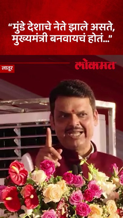 देशाचे नेते ते मुख्यमंत्री... गोपीनाथ मुंडेंबद्दल फडणवीस काय म्हणाले