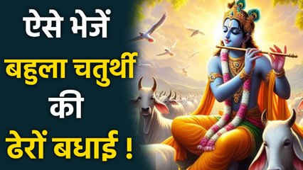 Bahula Chaturthi Wishes 2025: Messages,Whatsapp Status,Facebook Status,Sms,Images..