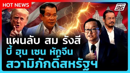 Highlight | เปิดแผนลับ สม รังสี หวังล้มฮุนเซน | PPTV News | 11 ส.ค. 68
