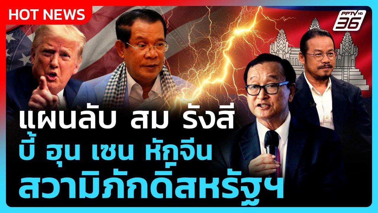 Highlight | เปิดแผนลับ สม รังสี หวังล้มฮุนเซน |...