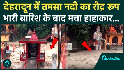Weather Update: देहरादून में उफान पर Tamsa, टपकेश्वर मंदिर के पास कैसा सैलाब | Rain | वनइंडिया