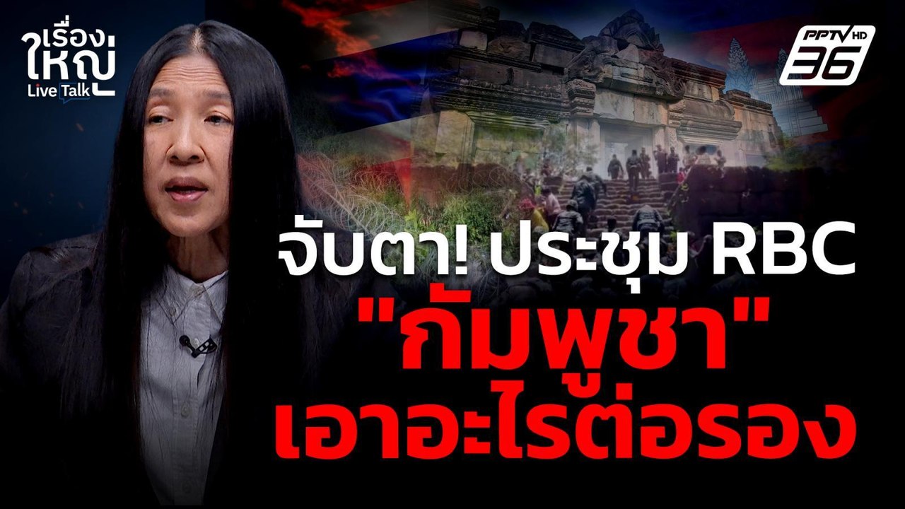 จับตา! ประชุม RBC "กัมพูชา" จะเอาอะไรมาต่อรอง |...