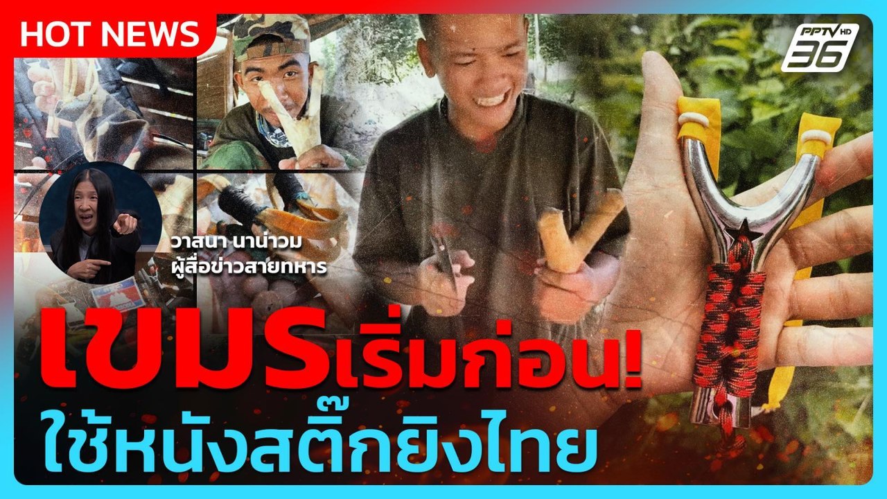 กัมพูชาเริ่มก่อน! ใช้หนังสติ๊กยิงใส่ไทย | เรื่องใหญ่ Live Talk Hlighlight | 11 ส.ค. 68