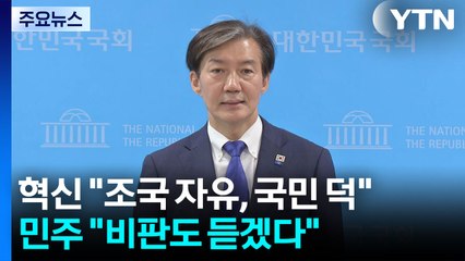 혁신당 "조국 자유, 국민 덕"...민주 "비판도 듣겠다" / YTN