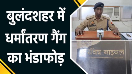 UP के Bulandshahr में अवैध धर्मांतरण के बड़े गिरोह का भंडाफोड़, 9 सदस्य गिरफ्तार