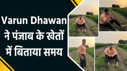 वरुण धवन ने फिल्म की शूटिंग के बाद पंजाब के खेतों में हरियाली का लिया आनंद और तस्वीरें कीं शेयर 
