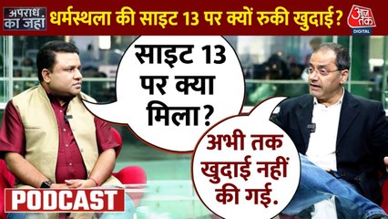Dharmasthala में साइट 16 तक पहुंची खुदाई का काम, लेकिन साइट 13 पर रुकी खुदाई! 