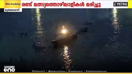 തിരുവനന്തപുരം മുതലപ്പൊഴിയിൽ വള്ളം മറിഞ്ഞ് രണ്ടുപേർ മരിച്ചു