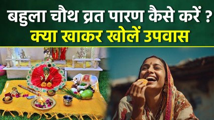 Bahula Chauth Vrat Parana Time 2025: बहुला चौथ व्रत का पारण कब और कैसे करें,क्या खाकर खोलें उपवास ?
