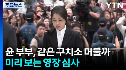 윤 부부, 같은 구치소 머물까...미리 보는 영장 심사 / YTN