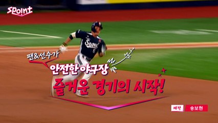 [스포인트] 팬과 선수가 안전한 야구장, 즐거운 경기의 시작! / YTN