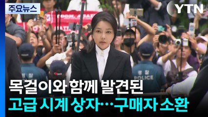 목걸이와 함께 발견된 고급 시계 상자...구매자 소환 / YTN