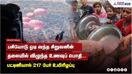 பசியோடு ஓடி வந்த சிறுவனின் தலையில் விழுந்த உணவுப் பொதி...பட்டினியால் 217 பேர் உயிரிழப்பு