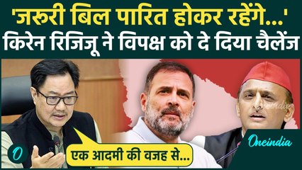 Parliament Monsoon Session: केंद्रीय मंत्री Kiren Rijiju ने विपक्ष पर किया कैसा Attack | वनइंडिया