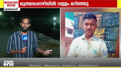 മുതലപ്പൊഴിയിൽ വള്ളം മറിഞ്ഞ് 2 മത്സ്യത്തൊഴിലാളികൾക്ക് ദാരുണാന്ത്യം; ഒരാളുടെ നില ​ഗുരുതരം