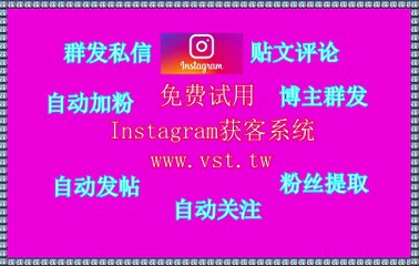 IG群成员群发,IG发帖,Ins出海营销,Instagram拉群,Ins点赞.