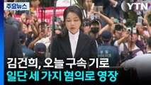 김건희, 오늘 구속 기로...일단 세 가지 혐의로 영장 / YTN