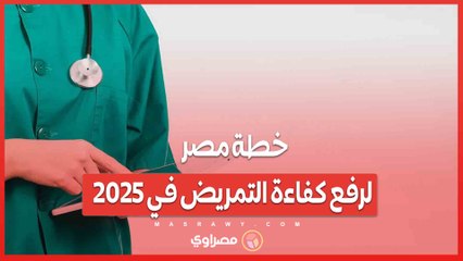 تدريب آلاف الممرضين.. خطة مصر لرفع كفاءة التمريض في 2025
