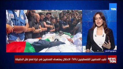 نقيب الصحفيين الفلسطينيين لـTeN: الاحتلال يستهدف الصحفيين في غزة لمنع نقل الحقيقة