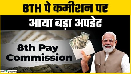8th pay commission: फिटमेंट फैक्टर से कितनी बढ़ेगी आपकी Salary और Pention? | GoodReturns