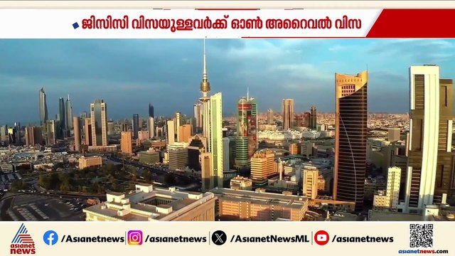 ജിസിസി രാജ്യങ്ങളിൽ റെസിഡന്റ് വിസയുള്ളവർക്ക് കുവൈത്തിൽ ഓൺ അറൈവൽ വിസ