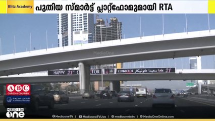 ദുബൈയിൽ ട്രാഫിക് നിരീക്ഷണത്തിന് പുതിയ സ്മാർട്ട് പ്ലാറ്റ്ഫോമുമായി RTA; തത്സമയം റോഡ് നിരീക്ഷിക്കും