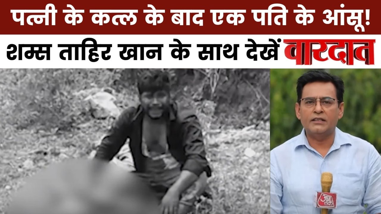 वारदात: अजमेर-शामली में रिश्तों का कत्ल, पति-पत्नी ने किया अपने जीवनसाथियों का कत्ल