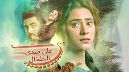 مسلسل على صدى الخلخال الحلقة 53 مدبلجة