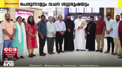 ബഹ്‌റൈനിൽ മലങ്കര മൽപാൻ റവ. ഫാദര്‍ ഡോ. ജോൺസ് എബ്രഹാം കോനാട്ട് റീശ് കോർ എപ്പിസ്കോപ്പക്ക് സ്വീകരണം