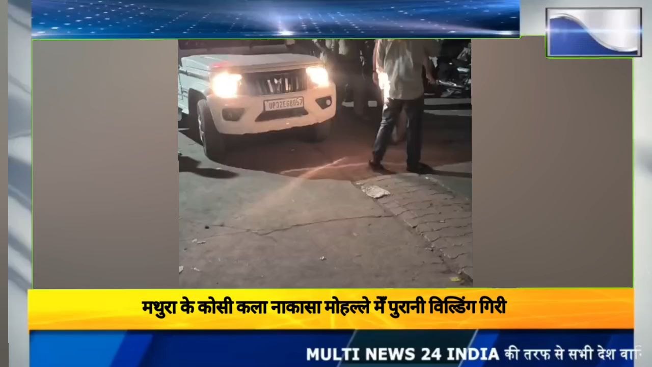 मथुरा के कोसी मेँ छत गिरी दो बच्चो की मौत 8घायल