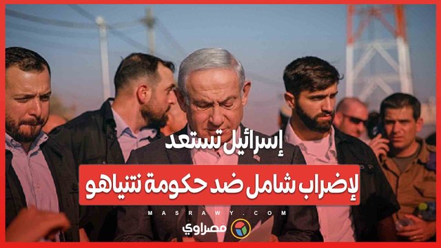 بسبب قرار احتلال غزة.. إسرائيل تستعد لإضراب شامل ضد حكومة نتنياهو