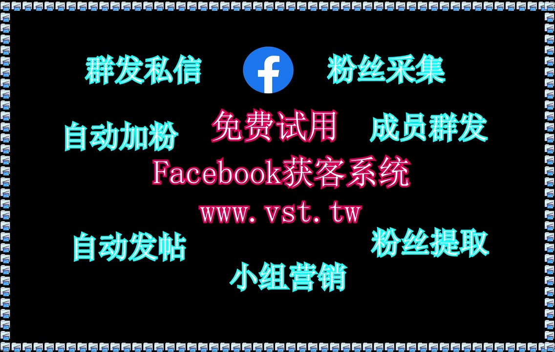 Facebook引流王,脸书(FB)导流,脸书(FB)机器人,脸书(FB)机器人,FB推广.
