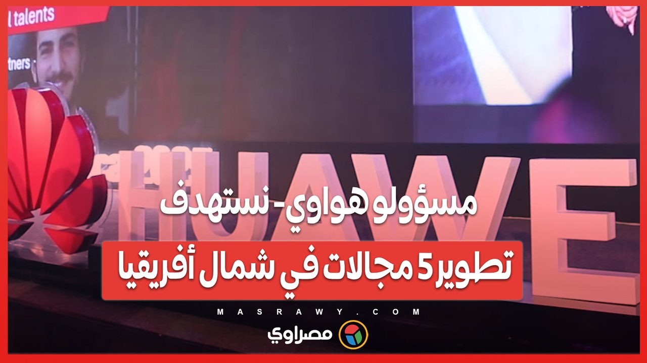 منها الإنترنت والتعليم.. مسؤولو هواوي- نستهدف...