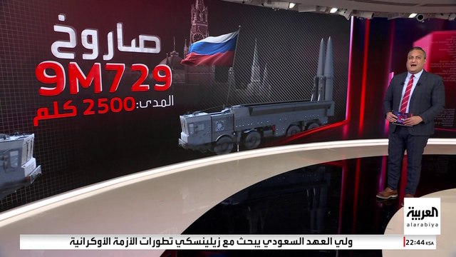 مداه 2500 كيلومتر.. أبرز المعلومات عن صاروخ 9-M729 الروسي