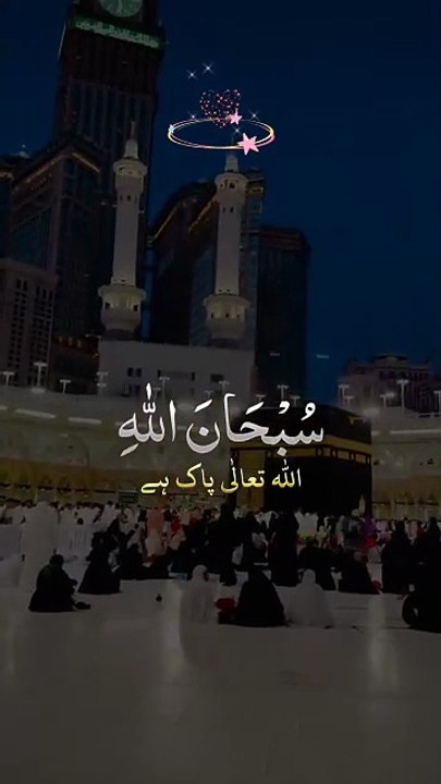 Subhanallah Alhamdulillah  Allah Hu Akbar